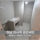 정직유부 하남미사점 | 하남줄눈시공 미사역호반써밋 104동 케라폭시 줄눈 작업 후기