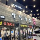 [경산 정평동 맛집] 오픈 기념 소주 이벤트 중인 삼겹살 맛집 &#39;팔팔상회&#39;