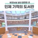 아트스튜디오사랑채 | 인제 실내 아이랑 가볼만한 곳 기적의 도서관 주차 및 어린이실
