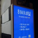 부일로459번길 | [부천네일샵추천] 아크릴 연장 맛집 히비네일에서 자석네일 받은 후기