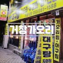 달성초등학교 | 대구서구맛집으로 알려진 가오리찜 맛집, 거창가오리 동네 친구와 함께 방문 후기