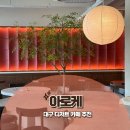 고산역 | 고산역 대구 디저트 카페 추천 아로케 아기랑 방문 후기