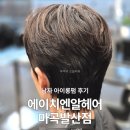 더에이치헤어샵 | 마곡헤어샵 에이치엔알헤어 마곡발산점 남자 아이롱펌 후기