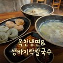 옥천냉면 생바지락 칼국수 | 간단히 먹기 좋은 시흥 정왕동 맛집 &#34;옥천냉면&amp;생바지락칼국수&#34; 후기!!