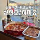 지에스25송상현광장점 | 부산에서 일본 시모노세키 여행 부산국제여객터미널 하마유호 성희호 후기