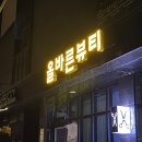올바른뷰티 탄방점 이미지