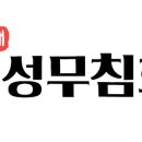 반고개의성무침회