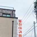 동천아귀찜 이미지