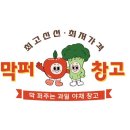 막퍼주는과일야채창고