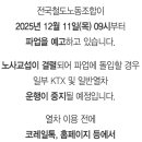 11일부터 전국철도노동조합 파업이라는데.. 이미지