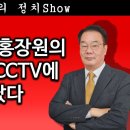 [송국건TV] ‘블랙 요원’ 홍장원의 정치공작, CCTV에 박살 났다 이미지