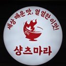 마라라(마라탕&마라샹궈&꿔바로우전문점) | [창동역 맛집] 서비스에 진심인 ‘샹츠마라 창동점’ 마라샹궈&amp;꿔바로우 솔직 후기!