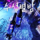 수성별밤
