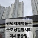 백양산동문굿모닝힐아파트3단지경로당 | 평택지제역동문굿모닝힐맘시티(평택지제역동문디이스트) 미세방충망 교체시공후기