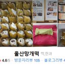 울산망개떡 이미지