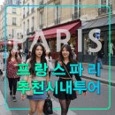 메종드빈센트 | 프랑스 파리핵심 시내투어,몽마르트,마레지구,시티,샹젤리제,여행의신,하루
