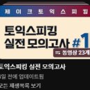 말랑독 | 토스 IH(150) 받기 / 독학 /YBM 대구 CBT센터 10층 토익스피킹 후기