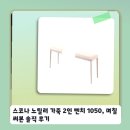 *****1050 - 금산군 추부면 | 스코나 노틸러 가죽 2인 벤치 1050, 며칠 써본 솔직 후기