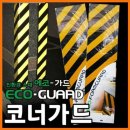 에코가드 이미지