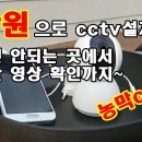 농막 CCTV(IPTV) 설치 - 모바일 데이타 함께쓰기 네트워크 이용 이미지