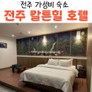 칼튼힐 | 전주 태평집 근처 가성비 좋은 전주칼튼힐 토요일 숙박후기 + 가격비교 예약팁