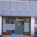 신동 보건진료소 이미지