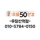 으뜸50(우장산역점) 이미지