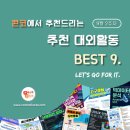 [9월 2주차] 콘코 추천, 이번 주 대외활동 베스트9 이미지