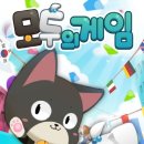 모두의게임 이미지
