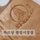 하르당 광장시장점 네이버블로그