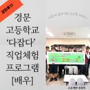 경문고 진로직업체험 후기 - 사당청소년센터 ‘다잡다’ 배우 직업군