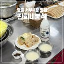 진희네분식