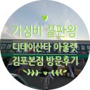 김포한강3로 | 김포창고형할인매장 가성비 끝판왕 디데이산타 아울렛 김포본점 방문후기