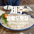 파랑도횟집 | [제주의 6월] 바닷가 바로 앞 리얼 제주 현지인 횟집, 제주 파랑도횟집
