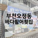 오정시장 | [부천오정동맛집] 바다활어횟집 오정시장 싱싱한 산오징어회와 시원한 물회