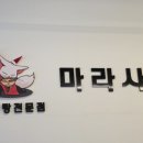 마라사부마라탕 - 중구 | 마라사부마라탕