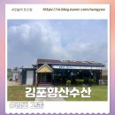 김포수산 - 남동구 장도로 86-17 | 고촌 장어 김포 향산수산 점심 방문 후기