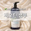 귀리아씨 | [AVALON ORGANICS] 아발론 오가닉스 비오틴 샴푸 자연유래성분 유기농 약산성 두피샴푸