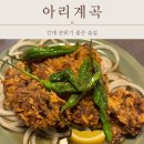 아리계곡 건대점 방문 후기, 분위기 좋은 술집 건대 맛집