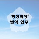 오원문 번역 행정사 사무소 | 외국어번역행정사 자격증부터 업무, 수입까지! &#39;행정마당&#39;에서 번역 행정 전문가를 찾으세요.