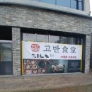 고반식당 정읍점 이미지
