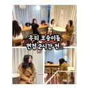 인하공전 항공운항과 면접 지원!! 부산코리아승무원학원 히주쌤 (❁´◡`❁)