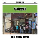 라몽떼 | 대구 반월당 빵맛집 빵지순례 필수코스 두아몽떼 오픈런 후기