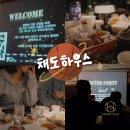 [망원동] 채도하우스 채도파티 다녀온 솔직 후기 ✨