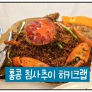 크랩 | [중국 홍콩] 홍콩 침사추이 크랩 맛집 히키크랩 스파이시크랩 후기
