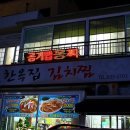 [대연동] "한옥집" 김치찌게 김치찜 하나씩 주세요!! 그리고 라면사리 추가요~ 이미지