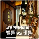 [부평역] 만화카페 비교, 벌툰 봉화당 vs 캣툰 부평역점 실내데이트 후기