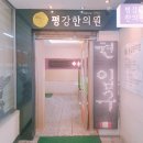 평강한의원 이미지