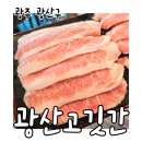 선운지구 신상 맛집 광산고깃간 양 많은 고기집 솔직후기