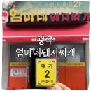 UR(광주광역시)-[문화전당로]-상-2 | 광주 엄마네 돼지찌개 웨이팅 시간별 정리 솔직후기